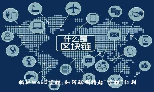 揭秘Web3空投：如何聪明撸起“空投”红利