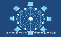 深入探索Web3：从零开始的