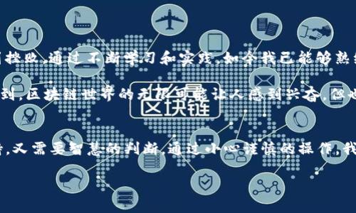   如何安全删除TP钱包主网，保护您的数字资产 / 
 guanjianci TP钱包, 主网删除, 数字资产保护 /guanjianci 

引言
随着区块链技术的普及，越来越多的人开始使用数字钱包来管理他们的加密货币。而TP钱包作为一款流行的数字钱包，凭借其安全性和用户友好性受到许多人的青睐。然而，有时候我们需要对钱包进行一些管理和设置，其中包括删除主网的操作。在本文中，我将详细介绍如何安全地删除TP钱包的主网，并分享一些个人经验和心路历程。希望对大家有所帮助。

一、什么是TP钱包？
TP钱包是一款多功能的数字货币钱包，支持多种区块链主网，包括以太坊、比特币、波场等。它不仅能存储和管理多种加密资产，还能进行交易、查询行情等操作。随着我对区块链技术的深入理解，我发现这种钱包的实用性远超我的想象，尤其是对于那些刚接触数字货币的新手来说，TP钱包操作简单，容易上手。

二、为什么需要删除主网？
在使用TP钱包的过程中，我们可能会面临各种管理上的需求。例如，当我们不再使用某个主网，或者想要提高钱包的安全性时，删除主网便显得尤为重要。通过删去不必要的主网，我们不仅可以简化钱包的管理，还有助于减少潜在的安全风险。我记得有一次，我的一个朋友因为不小心将资金发送到了错误的主网，最后损失惨重，这样的教训让我意识到管理主网的重要性。

三、如何删除TP钱包的主网？
删除TP钱包的主网相对简单，但依然需要谨慎对待。下面是详细的步骤：

h41. 打开TP钱包/h4
首先，确保你已经下载并安装了最新版本的TP钱包。打开应用后，如果你有多个钱包，要选择你需要删除主网的钱包。

h42. 进入主网管理界面/h4
在钱包界面，找到“资产”选项，进入后找到“主网管理”或“网络设置”，具体名称可能会因为版本不同而有所变化。

h43. 查找需要删除的主网/h4
在主网管理界面，你会看到当前已添加的所有主网。此时，仔细浏览并找到你想删除的主网。如果你不再需要某个主网，选择它。

h44. 确认删除/h4
点击要删除的主网后，系统会提示确认删除。这里需要注意的是，删除主网不会影响你的资产，但要确保在删除前已经备份了所有必要的信息和私钥。

h45. 完成删除/h4
确认后，系统会自动删除该主网，返回到主网管理界面时，你会发现它已经不再列表中。这时，你就成功删除了TP钱包的主网。

四、删除主网后的注意事项
删除主网后，虽然你的资产不会受到影响，但仍需注意以下几点：

h41. 备份重要信息/h4
在删除之前，请确保你已经备份了你的私钥或助记词。正如我刚接触加密货币时，没做备份而导致资金丢失的经历，时刻提醒我备份的重要性。

h42. 定期检查安全性/h4
定期查看并更新钱包的安全设置，确保你的资产始终处于安全状态。可以考虑启用二次验证等功能，提高安全性。

h43. 保持软件更新/h4
时刻更新钱包软件，使用最新版本。新版本通常会修复漏洞并提供新的安全功能。在我的数字货币之旅中，始终保持软件更新为我保护了不少资产。

五、个人经验与总结
在使用TP钱包的这段时间里，我深刻体会到数字资产管理的重要性。在刚开始使用加密货币时，我对数字钱包并没有足够的了解，甚至曾多次因为操作不当而感到挫败。通过不断学习和实践，如今我已能够熟练管理我的资产。因此，对于新手用户来说，了解如何安全删除不必要的主网是至关重要的。

删除主网并不只是简单的操作，而是对自己资产的一种负责。在这个过程中，我们不仅在提高自己的技能，还在为未来的投资打下坚实的基础。同时，这也让我意识到，区块链世界的无限可能让人感到兴奋，但也需要我们时刻保持警惕和学习的态度。

结语
在这篇文章中，我分享了如何删除TP钱包的主网以及一些个人经验和感悟。希望能帮助到正在使用TP钱包的朋友们。数字资产的管理是一门艺术，既需要技术支持，又需要智慧的判断。通过小心谨慎的操作，我们不仅能守护好自己的资产，更能在这个新兴的金融科技时代中立于不败之地。

如果你有任何问题或需要进一步的指导，欢迎随时与我讨论。记住，管理好你的数字资产，你的未来才会更加美好。