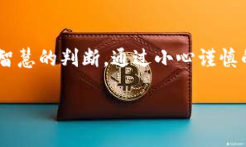   如何安全删除TP钱包主网，保护您的数字资产 / 
 guanjianci TP钱包, 主网删除, 数字资产保护 /guanjianci 

引言
随着区块链技术的普及，越来越多的人开始使用数字钱包来管理他们的加密货币。而TP钱包作为一款流行的数字钱包，凭借其安全性和用户友好性受到许多人的青睐。然而，有时候我们需要对钱包进行一些管理和设置，其中包括删除主网的操作。在本文中，我将详细介绍如何安全地删除TP钱包的主网，并分享一些个人经验和心路历程。希望对大家有所帮助。

一、什么是TP钱包？
TP钱包是一款多功能的数字货币钱包，支持多种区块链主网，包括以太坊、比特币、波场等。它不仅能存储和管理多种加密资产，还能进行交易、查询行情等操作。随着我对区块链技术的深入理解，我发现这种钱包的实用性远超我的想象，尤其是对于那些刚接触数字货币的新手来说，TP钱包操作简单，容易上手。

二、为什么需要删除主网？
在使用TP钱包的过程中，我们可能会面临各种管理上的需求。例如，当我们不再使用某个主网，或者想要提高钱包的安全性时，删除主网便显得尤为重要。通过删去不必要的主网，我们不仅可以简化钱包的管理，还有助于减少潜在的安全风险。我记得有一次，我的一个朋友因为不小心将资金发送到了错误的主网，最后损失惨重，这样的教训让我意识到管理主网的重要性。

三、如何删除TP钱包的主网？
删除TP钱包的主网相对简单，但依然需要谨慎对待。下面是详细的步骤：

h41. 打开TP钱包/h4
首先，确保你已经下载并安装了最新版本的TP钱包。打开应用后，如果你有多个钱包，要选择你需要删除主网的钱包。

h42. 进入主网管理界面/h4
在钱包界面，找到“资产”选项，进入后找到“主网管理”或“网络设置”，具体名称可能会因为版本不同而有所变化。

h43. 查找需要删除的主网/h4
在主网管理界面，你会看到当前已添加的所有主网。此时，仔细浏览并找到你想删除的主网。如果你不再需要某个主网，选择它。

h44. 确认删除/h4
点击要删除的主网后，系统会提示确认删除。这里需要注意的是，删除主网不会影响你的资产，但要确保在删除前已经备份了所有必要的信息和私钥。

h45. 完成删除/h4
确认后，系统会自动删除该主网，返回到主网管理界面时，你会发现它已经不再列表中。这时，你就成功删除了TP钱包的主网。

四、删除主网后的注意事项
删除主网后，虽然你的资产不会受到影响，但仍需注意以下几点：

h41. 备份重要信息/h4
在删除之前，请确保你已经备份了你的私钥或助记词。正如我刚接触加密货币时，没做备份而导致资金丢失的经历，时刻提醒我备份的重要性。

h42. 定期检查安全性/h4
定期查看并更新钱包的安全设置，确保你的资产始终处于安全状态。可以考虑启用二次验证等功能，提高安全性。

h43. 保持软件更新/h4
时刻更新钱包软件，使用最新版本。新版本通常会修复漏洞并提供新的安全功能。在我的数字货币之旅中，始终保持软件更新为我保护了不少资产。

五、个人经验与总结
在使用TP钱包的这段时间里，我深刻体会到数字资产管理的重要性。在刚开始使用加密货币时，我对数字钱包并没有足够的了解，甚至曾多次因为操作不当而感到挫败。通过不断学习和实践，如今我已能够熟练管理我的资产。因此，对于新手用户来说，了解如何安全删除不必要的主网是至关重要的。

删除主网并不只是简单的操作，而是对自己资产的一种负责。在这个过程中，我们不仅在提高自己的技能，还在为未来的投资打下坚实的基础。同时，这也让我意识到，区块链世界的无限可能让人感到兴奋，但也需要我们时刻保持警惕和学习的态度。

结语
在这篇文章中，我分享了如何删除TP钱包的主网以及一些个人经验和感悟。希望能帮助到正在使用TP钱包的朋友们。数字资产的管理是一门艺术，既需要技术支持，又需要智慧的判断。通过小心谨慎的操作，我们不仅能守护好自己的资产，更能在这个新兴的金融科技时代中立于不败之地。

如果你有任何问题或需要进一步的指导，欢迎随时与我讨论。记住，管理好你的数字资产，你的未来才会更加美好。