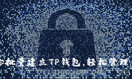 一步一步教你批量建立TP钱包，轻松管理你的数字资产
