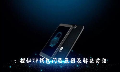 : 探秘TP钱包闪退原因及解决方法