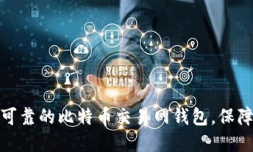 如何选择安全可靠的比特币交易网钱包，保障你的资产安全