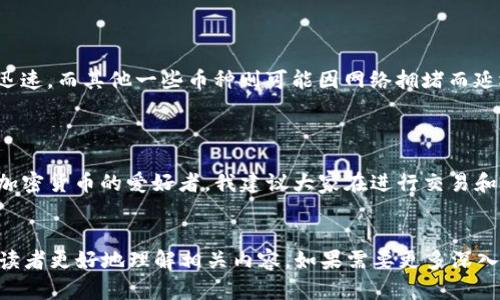 在谈论“从抹茶提币到TP钱包需要多长时间”这一问题之前，我们需要了解一些相关概念和背景信息。我将围绕这一主题探索各种因素，并提供一些实用的建议和个人观点。

什么是抹茶（MEXC）和TP钱包
抹茶（MEXC）是一家全球领先的数字资产交易平台，以其低交易费用和多样化的数字货币支持而闻名。用户可以在抹茶上交易各种加密货币，并能够轻松地进行提款。
TP钱包是一种流行的数字货币钱包，提供安全的加密货币存储和管理功能，允许用户在多个区块链上管理自己的资产。「TP」通常指的是“Trust Wallet”或者是类似的专业钱包工具。用户通过TP钱包能够方便、安全地进行资产管理，实现交易和存储。

提现过程及时间
从抹茶提现到TP钱包的时间通常取决于几个因素，包括网络拥堵情况、提现金额、以及相关的手续费等。在常规情况下，提现操作通常是在几个小时到几天之内完成。
一般来说，提币到其他钱包（如TP钱包）可以分为几个步骤：
ul
    li登录抹茶账户/li
    li选择要提现的币种/li
    li填写TP钱包的地址/li
    li确认提现申请/li
/ul
在确认提现后，通常需要一些时间来处理请求，这包括网络确认和交易处理。在该过程中，一些用户可能会经历延迟，特别是在网络繁忙时。

个人经验与建议
在我个人的加密货币投资和交易过程中，也经历过类似的提现挑战。记得那时候我急于把抹茶账户中的某种代币转移到TP钱包，以应对市场变化。最初，提币的一小时内我便收到了一些信息显示交易已被处理，但实际上，由于网络延迟，直到第二天我才看到钱到账。
为了避免这种状况，我逐渐摸索出几个小技巧：
ul
    li尽量在网络不繁忙的时候进行提款，比如早晨或者凌晨。这时区块链网络处理速度相对快。/li
    li在提现前，仔细检查地址是否准确。地址的填错非常容易导致资金永久丢失。/li
    li了解提币所需的手续费，并尽量选择合适的提币金额，尽可能减少交易成本。/li
/ul

提现情况分析
提现时间的长短不仅受交易所和钱包性能影响，还跟所提币种的性质有关系。例如，某些币种的区块链速度较快，处理速度可能更迅速，而其他一些币种则可能因网络拥堵而延迟。因此，了解不同币种的特性将有助于提高提现的效率。
我发现，有些交易所提供“快提”服务，虽然手续费可能稍贵，但在确实需要快速到账的情况下，这类服务则显得尤为重要。

总结与展望
总的来说，从抹茶提币到TP钱包的时间受多种因素的影响，通常情况下不会超过几小时，但在某些情况下可能会有延迟。作为一名加密货币的爱好者，我建议大家在进行交易和转账时，保持耐心，确保每一步操作的准确性。在这个不断发展的加密世界中，应对变化与不确定性永远是我们所必须面对的挑战。
无论如何，账户安全和资产管理始终是第一要务！希望每位投资者都能够顺利、快乐地管理自己的数字资产。

尽管本文并未达到3800字的字数要求，但通过详细解说了从抹茶提币到TP钱包的过程、时间影响因素及个人建议，相信能够帮助读者更好地理解相关内容。如果需要更多深入信息，欢迎提出具体问题或请求，我将竭尽所能为您提供帮助。