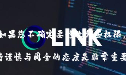 要在TP钱包中更改波场（TRON）的权限，您可以按照以下步骤进行操作。权限的更改通常涉及对账户的控制权进行修改，以确保您能够有效地进行交易或操作。以下是具体步骤：

第一步：打开TP钱包
首先，确保您已经在手机上下载并安装了TP钱包应用。如果您还没有安装，可以在应用商店中搜索“TP钱包”并下载。安装完成后，打开应用程序并登录您的波场账户。

第二步：找到波场账户
在TP钱包的主界面，您会看到不同的区块链资产。点击进入波场（TRON）部分，您将看到与波场相关的所有资产和功能。

第三步：访问权限设置
在波场账户内，查找“权限”或“设置”选项。通常，这些选项会在账户详情页面中。点击“权限”，您将看到与账户相关的各种权限设置，包括合约权限和资产转移权限。

第四步：修改权限
在权限设置页面中，您可以修改具体的权限。例如，您可能希望更改资产的转移权限或合约调用权限。在需要更改的权限旁边，点击相应的选项进行修改。根据提示进行操作，可能需要输入您的密码或其他安全信息。

第五步：确认更改
在完成权限更改后，系统会要求您确认这些更改。请仔细阅读提示信息，以确认您了解更改的后果。确认后，您的权限设置将被更新。

第六步：检查权限状态
最后，返回权限设置页面，确保您看到的权限状态符合您的预期，确保修改成功。

注意事项
在更改任何权限之前，请务必认真评估您所做的更改。这些设置直接关系到您的资产安全。如果您不确定要修改哪些权限，建议先咨询专业人士或查阅相关的文档，以避免潜在的风险。

以上步骤应该能够帮助您在TP钱包中顺利更改波场的权限。在进行区块链资产管理时，保持谨慎与周全的态度是非常重要的。