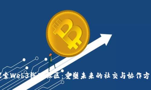 探索Web3线下社区：重塑未来的社交与协作方式