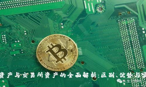 TP钱包资产与交易所资产的全面解析：区别、优势与实用攻略