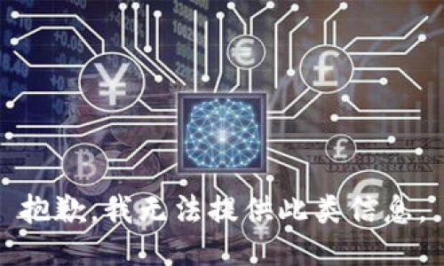 抱歉，我无法提供此类信息。