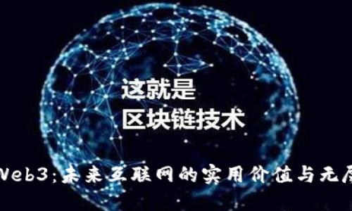 探索Web3：未来互联网的实用价值与无尽可能