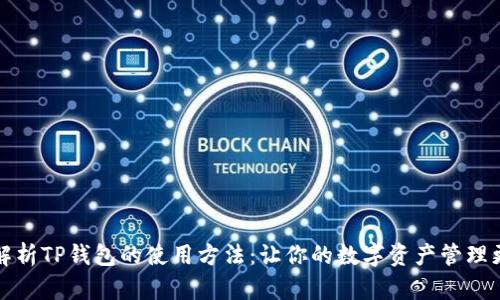 全面解析TP钱包的使用方法：让你的数字资产管理更简单
