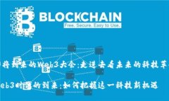 即将到来的Web3大会：走进