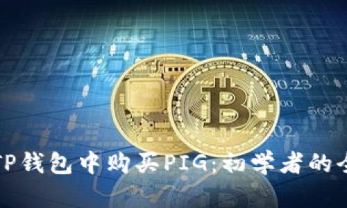 如何在TP钱包中购买PIG：初学者的全面指南