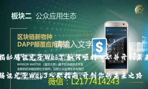 揭秘腾讯光子Web3：如何顺利入职并开创未来

腾讯光子Web3入职指南：开创你的未来之路