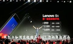 钱包上如何高效购买USDT：