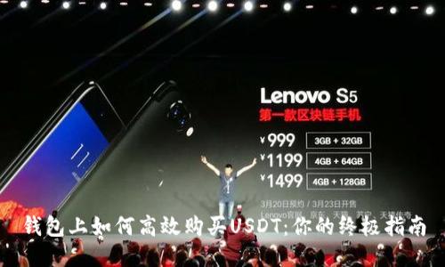 钱包上如何高效购买USDT：你的终极指南