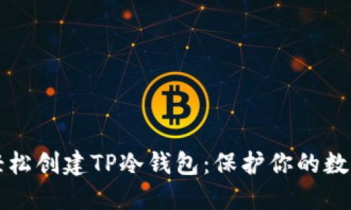 如何轻松创建TP冷钱包：保护你的数字资产