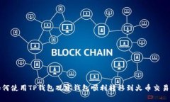 如何使用TP钱包观察钱包顺