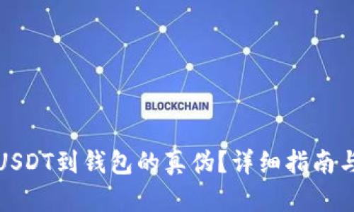 如何验证USDT到钱包的真伪？详细指南与实用技巧