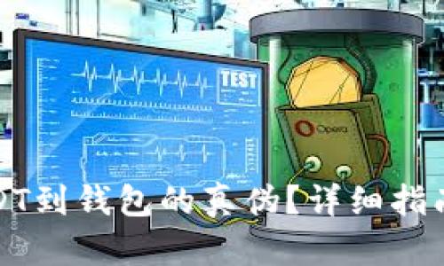 如何验证USDT到钱包的真伪？详细指南与实用技巧