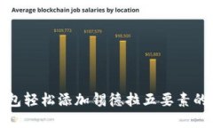 使用TP钱包轻松添加锡德拉