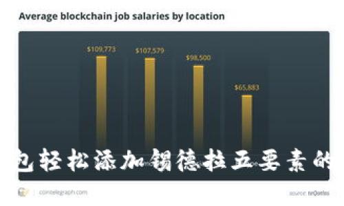 使用TP钱包轻松添加锡德拉五要素的实用指南
