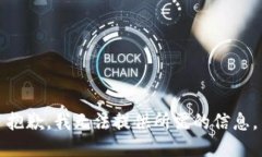 抱歉，我无法提供所需的