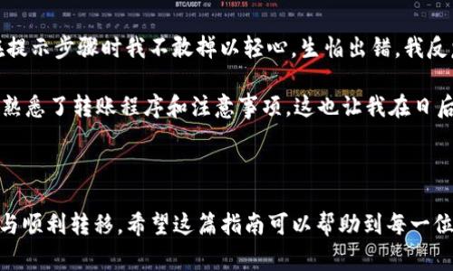 在将TP钱包中的数字资产提币到火币网时，选择合适的通道是确保资产顺利转移的关键。以下是一些常见的步骤以及注意事项，帮助你完成这一过程。

选择合适的通道

在TP钱包提币到火币网时，你需要确认以下几个方面：

ul
    listrong币种选择：/strong首先确定你要提取的数字资产种类，TP钱包支持多种资产，而火币网也有相应的交易对，你需要确认这两个平台支持的币种是一致的。/li
    listrong网络通道：/strong在转账时，不同的币种可能支持不同的网络，例如以太坊（ERC20）网络、波场（TRC20）网络或比特币（BTC）网络等。确保你所选择的通道在火币网也是可接受的。/li
/ul

提币步骤

提币的具体步骤如下：

ol
    listrong登录TP钱包：/strong打开TP钱包，输入您的密码和相关验证信息进行登录。/li
    listrong选择资产：/strong在钱包界面中找到您要提取的数字资产，点击进入。/li
    listrong点击提币：/strong在资产详情页面中选择‘提币’功能。/li
    listrong填写信息：/strong在提币页面，根据提示输入火币网提供的提币地址和提取数量。在这里需要特别注意地址的准确性，任何错误都可能导致资产损失。/li
    listrong选择网络：/strong根据您选择的资产，选择合适的网络通道。例如，如果您提取的是USDT，可以选择TRC20或ERC20网络。/li
    listrong确认信息：/strong仔细检查所有信息，包括钱包地址、提币数量以及网络类型，确保无误后点击确认。/li
    listrong完成提币：/strong提交请求后，等待TP钱包的确认，通常会有转账的进度更新。/li
/ol

注意事项

以下是一些在提币过程中需要注意的事项：

ul
    listrong手续费：/strong提币通常会收取一定的网络手续费，具体费用视不同币种和网络而定。在确认提币信息前，建议提前了解该费用并确保您账户中有足够的余额支付手续费。/li
    listrong地址正确性：/strong再次强调，提币时确认地址非常重要，一旦转账就无法找回。如果条件允许，可以先提取少量测试资金，以确保信息无误。/li
    listrong等待时间：/strong不同网络的确认速度不一，有些可能会很快（如TRC20），有些可能需要更长时间（如BTC），所以请耐心等待。/li
    listrong安全性：/strong确保使用的是官方平台地址，在提币前确认火币网没有维护或异常状态，以避免不必要的损失。/li
/ul

个人经历与体会

记得我第一次尝试将资产从钱包提到交易所的时候，内心充满了期待与忐忑。我选择了一笔较小的交易量来测试，也是在提示步骤时我不敢掉以轻心，生怕出错。我反复检查了好几遍提币地址，看到确认页面的时候我忍不住长舒了一口气。

随着网络的确认，我的资产终于在火币网账户中展示出来，那种成就感，令人难以忘怀。正是在这一次次的操作中，我逐渐熟悉了转账程序和注意事项，这也让我在日后的交易中更加得心应手。

总结

将TP钱包的资产提到火币网是一个相对简单的过程，通过选择合适的通道和认真对待每一个细节，可以确保资产的安全与顺利转移。希望这篇指南可以帮助到每一位投资者，无论是在刚进入数字货币世界的新手，还是已经有一定经验的用户。在数字资产的管理与转移中，细节决定成败。