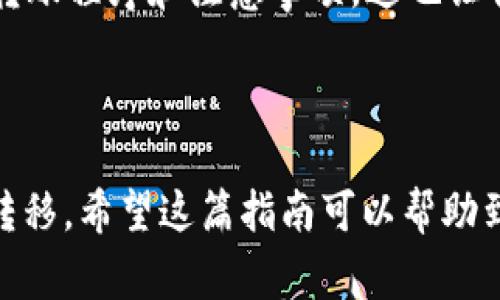 在将TP钱包中的数字资产提币到火币网时，选择合适的通道是确保资产顺利转移的关键。以下是一些常见的步骤以及注意事项，帮助你完成这一过程。

选择合适的通道

在TP钱包提币到火币网时，你需要确认以下几个方面：

ul
    listrong币种选择：/strong首先确定你要提取的数字资产种类，TP钱包支持多种资产，而火币网也有相应的交易对，你需要确认这两个平台支持的币种是一致的。/li
    listrong网络通道：/strong在转账时，不同的币种可能支持不同的网络，例如以太坊（ERC20）网络、波场（TRC20）网络或比特币（BTC）网络等。确保你所选择的通道在火币网也是可接受的。/li
/ul

提币步骤

提币的具体步骤如下：

ol
    listrong登录TP钱包：/strong打开TP钱包，输入您的密码和相关验证信息进行登录。/li
    listrong选择资产：/strong在钱包界面中找到您要提取的数字资产，点击进入。/li
    listrong点击提币：/strong在资产详情页面中选择‘提币’功能。/li
    listrong填写信息：/strong在提币页面，根据提示输入火币网提供的提币地址和提取数量。在这里需要特别注意地址的准确性，任何错误都可能导致资产损失。/li
    listrong选择网络：/strong根据您选择的资产，选择合适的网络通道。例如，如果您提取的是USDT，可以选择TRC20或ERC20网络。/li
    listrong确认信息：/strong仔细检查所有信息，包括钱包地址、提币数量以及网络类型，确保无误后点击确认。/li
    listrong完成提币：/strong提交请求后，等待TP钱包的确认，通常会有转账的进度更新。/li
/ol

注意事项

以下是一些在提币过程中需要注意的事项：

ul
    listrong手续费：/strong提币通常会收取一定的网络手续费，具体费用视不同币种和网络而定。在确认提币信息前，建议提前了解该费用并确保您账户中有足够的余额支付手续费。/li
    listrong地址正确性：/strong再次强调，提币时确认地址非常重要，一旦转账就无法找回。如果条件允许，可以先提取少量测试资金，以确保信息无误。/li
    listrong等待时间：/strong不同网络的确认速度不一，有些可能会很快（如TRC20），有些可能需要更长时间（如BTC），所以请耐心等待。/li
    listrong安全性：/strong确保使用的是官方平台地址，在提币前确认火币网没有维护或异常状态，以避免不必要的损失。/li
/ul

个人经历与体会

记得我第一次尝试将资产从钱包提到交易所的时候，内心充满了期待与忐忑。我选择了一笔较小的交易量来测试，也是在提示步骤时我不敢掉以轻心，生怕出错。我反复检查了好几遍提币地址，看到确认页面的时候我忍不住长舒了一口气。

随着网络的确认，我的资产终于在火币网账户中展示出来，那种成就感，令人难以忘怀。正是在这一次次的操作中，我逐渐熟悉了转账程序和注意事项，这也让我在日后的交易中更加得心应手。

总结

将TP钱包的资产提到火币网是一个相对简单的过程，通过选择合适的通道和认真对待每一个细节，可以确保资产的安全与顺利转移。希望这篇指南可以帮助到每一位投资者，无论是在刚进入数字货币世界的新手，还是已经有一定经验的用户。在数字资产的管理与转移中，细节决定成败。