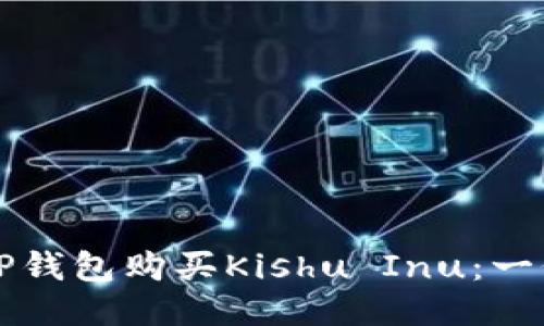 如何使用TP钱包购买Kishu Inu：一份详细指南