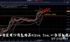 如何使用TP钱包购买Kishu