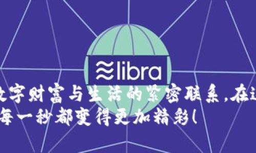 如何将Web3钱包资金安全快捷地提现到支付宝

关键词：Web3钱包, 提现, 支付宝

引言：数字财富的崛起
随着区块链技术的不断发展，Web3钱包渐渐进入大众的视野。对于我这样的年轻人来说，钱包里的每一笔数字资产都像是心血的结晶。小时候，我总想象着怎样才能更方便地管理自己的财富，而如今，Web3钱包让我看到了将虚拟资产提现到现实生活中的希望。这篇文章将详细介绍如何将Web3钱包中的资金安全地提现到支付宝，帮助你实现数字财富的转换。

什么是Web3钱包？
在深入提现操作之前，我们先来了解一下什么是Web3钱包。Web3钱包是一个去中心化的钱包，能够存储和管理区块链资产，包括加密货币、NFT等。它的优点在于用户可以完全掌控自己的资产，不受中心化交易所的约束。正因如此，我对Web3钱包充满了期待，可以自由自在地操作我的数字资产。

为什么选择支付宝？
支付宝在中国的支付生态中扮演着重要的角色，几乎每个人都在使用。它支持快捷的资金转移，且能够迅速将数字资产转换为法币，极大地方便了日常消费。因此，许多人希望能够将Web3钱包中的资金提现到支付宝，让区块链上的财富可以随时用于日常开支。想象一下，自己手中的数字资产可以随时转变为美味的晚餐或一场说走就走的旅行，那种感觉无疑是兴奋的。

提现前的准备工作
在进行提现操作之前，确保以下准备工作已完成：
ul
  li确保你已注册并验证了支付宝账户。/li
  li确保你的Web3钱包中存有需要提现的资产。/li
  li了解你所用的加密货币当前的市场行情，避免亏损。/li
  li如果你是新手，可以查看一些有关Web3钱包的教程，以加深理解。/li
/ul

步骤一：选择合适的交易所
要将Web3钱包中的加密货币提现到支付宝，你需要通过一个支持这种转换的交易所。我个人在选择交易所时，总是偏向于那些界面友好、评价良好的平台。这些交易所通常会支持将你所持有的加密货币转换为支付宝可以接受的法币（一般是人民币）。常见的交易所有币安、火币等。在这里一定要注意选择有合规性的交易所，以保障资金安全。

步骤二：将资产转入交易所
选定好交易所后，你需要将Web3钱包中的资产转入交易所。这通常是在交易所中找到对应的充值地址，将你的加密货币发送至那里。每次转账，我都感到一阵紧张和期待，这种将虚拟资产转变为现实世界的过程真是令人兴奋。不过，要特别注意检查目标地址是否正确，这是避免资金损失的关键环节。

步骤三：在交易所中进行交易
资产转入交易所后，你可以选择将其出售或交易，转换成人民币。在这里，你可以选择市场价直接卖出，也可以挂单等待合适的时机。根据我个人的经验，掌握市场走势是关键，毕竟市场波动可能导致资产价值的变化。卖出后，交易所将会把你获得的人民币存入你的交易所账户中。

步骤四：提现到支付宝
在交易所账户中拥有人民币后，接下来的步骤是提现到支付宝。通常在交易所的提现界面中，你需要输入支付宝账户信息和提现金额。请仔细核对这些信息，以免出错。这个过程让我到小时候丢三落四的经历，总是因为不小心而造成麻烦。不过，现在的我已经学会了理智对待这些，尽量避免错误。

步骤五：确认提现信息
提交提现请求后，交易所会进行审核，通常需要几分钟到几个小时的时间。在这段时间里，我会耐心等待，但心中却充满期待。收到支付宝到账提醒的瞬间，那种感觉就像是实现了某种目标，宛如小时候期待过年时收到的压岁钱一般美好。

注意事项与安全建议
尽管提款过程相对简单，但依然存在一些潜在的风险和注意事项：
ul
  li**安全第一**：在交易所选择和使用过程中，确保开启两步验证以保护账户安全。/li
  li**注意手续费**：提现过程通常会涉及手续费，提前了解清楚，避免不必要的损失。/li
  li**市场波动**：加密货币市场变化莫测，合理安排资金提现时间。/li
  li**遵循当地法规**：了解你所在国家或地区的法律法规，确保所有操作合法合规。/li
/ul

总结：实现数字与现实的连接
将Web3钱包中的资金提现到支付宝是不少区块链爱好者的期待与渴望。通过交易所，我们能够轻松地将虚拟资产转化为现实生活中的消费能力，这一过程让我感受到数字财富与生活的紧密联系。在这条探索的路上，每个步骤都承载着我的经历与情感，仿佛在告诉我：科技让生活更加多元与丰富。
希望通过我的分享，能够让你对Web3钱包提现到支付宝的过程有更全面的了解。数字货币时代已经到来，让我们共同拥抱这个崭新的财富管理方式，将生活中的每一分每一秒都变得更加精彩！