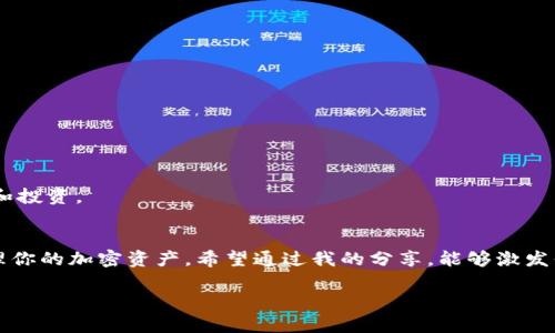    TP钱包的海外使用指南：让你的加密资产随时随地安全管理  / 

 guanjianci  TP钱包, 海外使用, 加密资产管理  /guanjianci 

引言：什么是TP钱包？
在当今数字货币迅速发展的时代，越来越多的人开始借助各种钱包应用程序管理自己的加密资产。TP钱包（TokenPocket）作为一款多功能的数字钱包，凭借其用户友好的界面和强大的功能，受到越来越多用户的喜爱。它不仅支持多种类型的数字资产，还提供跨链交易功能，这一点在泛滥的数字资产中显得尤为重要。或者你也可以把它看作是你在数字货币世界中的“护身符”。

TP钱包的海外使用
在讨论TP钱包是否可以在海外使用前，我想分享一下我自身的经历。记得在我大学的时候，我跟随朋友们去了一趟国外，那时候我已经在用TP钱包管理一些小额的加密货币。旅途中，我时常需要通过钱包进行交易和转账，尤其是在国外消费时，使用TP钱包让我感到安心。总的来说，TP钱包的海外使用几乎没有障碍，所需要的只是一个稳定的网络连接。

功能强大：何以让TP钱包广受欢迎
TP钱包之所以能在加密资产管理领域中独占鳌头，离不开其几个核心的功能：首先是多币种支持。TP钱包支持冷钱包、热钱包、以太坊、比特币等多种主流数字货币，用户可以在同一个平台管理不同的资产。其次，TP钱包支持DApp的快速访问和交易，方便用户随时进行去中心化金融交易。此外，TP钱包的安全性也得到了广大用户的认可，采用了多重签名和私钥保护，确保用户资产安全。

如何在海外安全使用TP钱包
尽管TP钱包支持海外使用，但用户在跨国交易和管理数字资产时仍需保持警惕。以下是我在使用TP钱包时总结的一些实用建议：
ul
    listrong确保网络安全：/strong尽量避免在公共Wi-Fi下操作数字资产。如果必须使用，则务必通过VPN加密你的网络连接。/li
    listrong定期更新：/strong确保你的TP钱包应用程序始终保持最新版本，最新的更新通常包括安全补丁和功能改进。/li
    listrong备份私钥：/strong在使用TP钱包时，务必将私钥妥善保存，避免因遗忘或手机丢失导致无法找回资产。/li
/ul

对我来说，TP钱包的个人价值
在很多人眼中，TP钱包只是一个冷冰冰的数字工具，但我觉得它蕴藏着的不仅仅是金融价值。使用TP钱包的过程中，我不仅学习到了如何管理资产，还领悟到了数字货币的真正魅力。在每次交易背后，我感受到的是技术的力量，是去中心化理念的壮丽场景。

李昊的故事：我与TP钱包之间的缘分
在这里，我想跟大家分享一个朋友李昊的故事。他在家乡小城市里通过TP钱包开始了他的投资之路。李昊刚接触数字货币的时候，对这一切充满了疑问与好奇。但他并没有被初始的疑惑打败，而是根据TP钱包的指导逐步熟悉了各类交易。在短短几个月内，他竟然通过简单的投资赚了一笔不小的收益。这令我想起小时候在玩游戏时的感觉，虽然一开始也有些不知所措，但当掌握了技巧后，那种成就感惊人，期待着更进一步的挑战。

常见问题解答
在讨论TP钱包的海外使用时，很多人会有一些疑问，下面列出了一些常见问题及其解答：
ul
    listrongTP钱包支持哪些国家和地区？/strong TP钱包作为一款全球化的数字钱包应用，一般而言支持大多数国家和地区的用户。/li
    listrong是否需要KYC程序？/strong TP钱包通常不要求用户进行KYC（身份验证），因此用户可以更便捷地进行加密资产交易。/li
    listrong海外费用如何？/strong 使用TP钱包进行海外交易时，区块链网络的交易费用是用户需要关注的主要方面。具体费用随网络拥堵程度而变化。/li
/ul

未来展望：TP钱包与全球用户
随着越来越多的人开始接触和投资数字资产，TP钱包在未来的发展前景可期。尤其是在全球化不断加速的今天，TP钱包也将会不断其用户体验，使得全球用户都能便捷地进行数字资产的管理和投资。

结语：让TP钱包成为你的良师益友
经过这些年的学习和投资，我越来越觉得，使用TP钱包不仅仅是为了管理数字资产，更多的是其背后传递的创新理念和技术变革。无论你身处何地，只要有TP钱包在手，便能随时随地安全地管理你的加密资产。希望通过我的分享，能够激发你们对TP钱包更加深刻的理解，同时为你们在海外的使用提供一些实用的帮助。

无论你是数字货币的新手还是经验丰富的投资者，TP钱包都是一个值得信赖的工具。在这个数字货币迅速发展的时代，抓住机会，开启你的投资之旅吧！