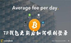 TP钱包更新后如何顺利登录