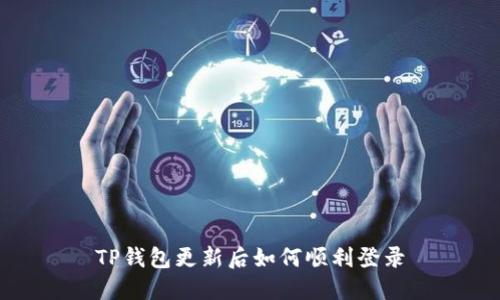 TP钱包更新后如何顺利登录