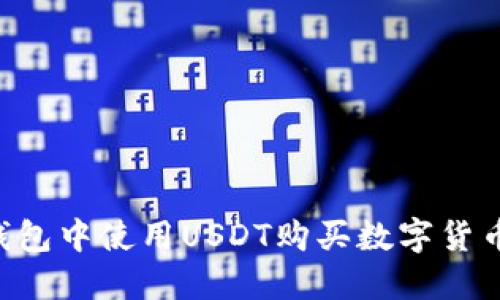 如何在TP钱包中使用USDT购买数字货币：详细指南