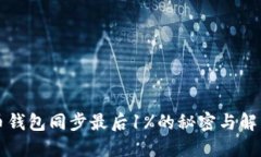 比特币钱包同步最后1%的秘