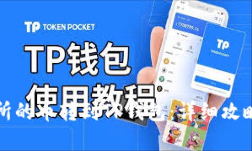 如何将交易所的币转到TP钱包：详细攻略与实用技巧