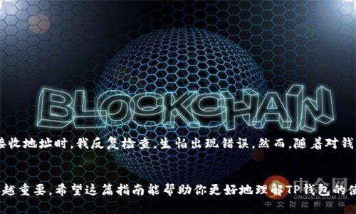 在TP钱包（Trust Wallet）中进行交易时，授权签名是一个重要的步骤，它确保你的交易请求是合法的，并且没有被篡改。以下是一个简要的指南，帮助你了解如何在TP钱包中授权签名进行交易。

步骤一：打开TP钱包
首先，确保你已经在手机上下载安装了TP钱包应用，并且已经创建了钱包或导入了已有的钱包。登录你的账户以开始交易。

步骤二：选择交易类型
在TP钱包中，你可以进行多种类型的交易，例如转账、购买加密货币、与去中心化交易所（DEX）交互等。选择你想要进行的交易类型，比如“发送”或“交换”。

步骤三：输入交易信息
在进行交易时，需要输入相关的信息，例如接收方地址、交易金额及币种等。在确认这些信息时，一定要仔细检查，以确保一切正确无误。

步骤四：发起交易
确认所有信息无误后，点击“发送”或“确认”按钮。这时，TP钱包会提示你进行授权签名。签名是通过你的私钥生成的，这个过程在用户的设备上完成，从而保证安全性。

步骤五：授权签名
在授权过程中，TP钱包会要求你确认交易。这一阶段通常会弹出一个窗口，提示你检查交易详情，如果一切正常，你需要输入你的钱包密码，或使用生物识别（如指纹或面部识别）来进行授权。

步骤六：交易完成
一旦你完成了签名并授权，TP钱包会将交易发送到区块链网络，等待矿工的确认。这一般是一个自动的过程，你可以在TP钱包内查看交易状态。如果交易被确认，你将收到相关的通知。

常见问题与解答
h4Q1: 我怎样才能确保我的私钥是安全的？/h4
私钥是你控制钱包及其资产的唯一凭证。因此，请将其存储在安全的地方，绝对不要与他人分享，也不要在互联网上进行存储。

h4Q2: 如果我发送错误的地址怎么办？/h4
区块链交易是一旦完成就无法撤销的，所以请在发送之前反复检查收款地址是否正确。如果你不小心发送到了错误的地址，资金将无法找回。

h4Q3: 为什么我需要授权签名？/h4
授权签名是保证交易安全和有效的重要部分。它能确保只有钱包的拥有者才能发起交易，防止未授权的访问和潜在的盗窃风险。

个人经历与感受
在我使用TP钱包的过程中，第一次进行交易时的紧张心情至今仍历历在目。当时我刚接触加密货币，对于每一步的操作都感到无比小心翼翼。尤其是在输入接收地址时，我反复检查，生怕出现错误。然而，随着对钱包的熟悉程度增加，我逐渐明白了这一切的流程，也逐渐减少了紧张感。每次当我完成交易并看到确认状态时，那种成就感和兴奋感，至今依然让我回味无穷。

总结
在TP钱包中进行授权签名是一个至关重要的环节，它确保了每一笔交易的安全性。随着加密货币的不断发展，掌握如何在钱包中进行有效的交易将变得越来越重要。希望这篇指南能帮助你更好地理解TP钱包的使用，并在未来的交易中更加顺利。