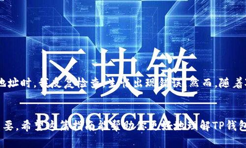 在TP钱包（Trust Wallet）中进行交易时，授权签名是一个重要的步骤，它确保你的交易请求是合法的，并且没有被篡改。以下是一个简要的指南，帮助你了解如何在TP钱包中授权签名进行交易。

步骤一：打开TP钱包
首先，确保你已经在手机上下载安装了TP钱包应用，并且已经创建了钱包或导入了已有的钱包。登录你的账户以开始交易。

步骤二：选择交易类型
在TP钱包中，你可以进行多种类型的交易，例如转账、购买加密货币、与去中心化交易所（DEX）交互等。选择你想要进行的交易类型，比如“发送”或“交换”。

步骤三：输入交易信息
在进行交易时，需要输入相关的信息，例如接收方地址、交易金额及币种等。在确认这些信息时，一定要仔细检查，以确保一切正确无误。

步骤四：发起交易
确认所有信息无误后，点击“发送”或“确认”按钮。这时，TP钱包会提示你进行授权签名。签名是通过你的私钥生成的，这个过程在用户的设备上完成，从而保证安全性。

步骤五：授权签名
在授权过程中，TP钱包会要求你确认交易。这一阶段通常会弹出一个窗口，提示你检查交易详情，如果一切正常，你需要输入你的钱包密码，或使用生物识别（如指纹或面部识别）来进行授权。

步骤六：交易完成
一旦你完成了签名并授权，TP钱包会将交易发送到区块链网络，等待矿工的确认。这一般是一个自动的过程，你可以在TP钱包内查看交易状态。如果交易被确认，你将收到相关的通知。

常见问题与解答
h4Q1: 我怎样才能确保我的私钥是安全的？/h4
私钥是你控制钱包及其资产的唯一凭证。因此，请将其存储在安全的地方，绝对不要与他人分享，也不要在互联网上进行存储。

h4Q2: 如果我发送错误的地址怎么办？/h4
区块链交易是一旦完成就无法撤销的，所以请在发送之前反复检查收款地址是否正确。如果你不小心发送到了错误的地址，资金将无法找回。

h4Q3: 为什么我需要授权签名？/h4
授权签名是保证交易安全和有效的重要部分。它能确保只有钱包的拥有者才能发起交易，防止未授权的访问和潜在的盗窃风险。

个人经历与感受
在我使用TP钱包的过程中，第一次进行交易时的紧张心情至今仍历历在目。当时我刚接触加密货币，对于每一步的操作都感到无比小心翼翼。尤其是在输入接收地址时，我反复检查，生怕出现错误。然而，随着对钱包的熟悉程度增加，我逐渐明白了这一切的流程，也逐渐减少了紧张感。每次当我完成交易并看到确认状态时，那种成就感和兴奋感，至今依然让我回味无穷。

总结
在TP钱包中进行授权签名是一个至关重要的环节，它确保了每一笔交易的安全性。随着加密货币的不断发展，掌握如何在钱包中进行有效的交易将变得越来越重要。希望这篇指南能帮助你更好地理解TP钱包的使用，并在未来的交易中更加顺利。