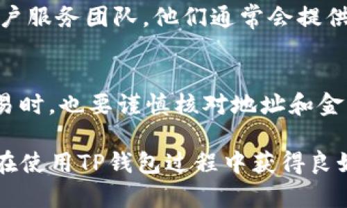 在使用TP钱包过程中，如果您需要进行验证，可以通过以下几个步骤进行操作：

1. 下载并安装TP钱包
首先，确保您已经在手机的应用商店（如Apple App Store或Google Play）中下载并安装TP钱包应用。安装完成后，打开应用并进行基础设置。

2. 创建或导入钱包
打开TP钱包，您将看到一个选项，可以选择创建新的钱包或导入已有钱包。如果是首次使用，请选择“创建钱包”，并按照应用中的提示完成助记词的生成和备份。务必将助记词妥善保管，因为这是您访问钱包的唯一途径。

3. 进行身份验证
在某些情况下，TP钱包可能会要求您进行身份验证。具体步骤如下：
ul
    li选择“设置”选项，找到“安全性”或“身份验证”相关的选项。/li
    li根据应用的指引进行身份验证，可能需要上传身份证件或其他相关资料。/li
/ul

4. 验证成功后使用钱包
一旦通过验证，您就可以正常使用TP钱包进行交易、转账以及其他功能。在使用过程中，注意保持钱包的安全性，定期更新应用和备份数据。

5. 遇到问题时的解决方案
如果在验证过程中遇到问题，可以在TP钱包的官方支持页面寻找相关答案，或者联系他们的客户服务团队。他们通常会提供详细的帮助和指导。

6. 小贴士
在使用数字钱包时，始终保持您的私钥和助记词的安全，不要随意分享给他人。此外，在进行交易时，也要谨慎核对地址和金额，以避免潜在的风险。

综上所述，TP钱包的验证过程相对简单，但需要用户保持警惕，并确保自己的信息安全。希望您在使用TP钱包过程中获得良好的体验！