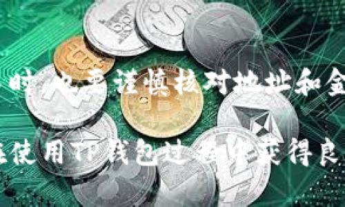 在使用TP钱包过程中，如果您需要进行验证，可以通过以下几个步骤进行操作：

1. 下载并安装TP钱包
首先，确保您已经在手机的应用商店（如Apple App Store或Google Play）中下载并安装TP钱包应用。安装完成后，打开应用并进行基础设置。

2. 创建或导入钱包
打开TP钱包，您将看到一个选项，可以选择创建新的钱包或导入已有钱包。如果是首次使用，请选择“创建钱包”，并按照应用中的提示完成助记词的生成和备份。务必将助记词妥善保管，因为这是您访问钱包的唯一途径。

3. 进行身份验证
在某些情况下，TP钱包可能会要求您进行身份验证。具体步骤如下：
ul
    li选择“设置”选项，找到“安全性”或“身份验证”相关的选项。/li
    li根据应用的指引进行身份验证，可能需要上传身份证件或其他相关资料。/li
/ul

4. 验证成功后使用钱包
一旦通过验证，您就可以正常使用TP钱包进行交易、转账以及其他功能。在使用过程中，注意保持钱包的安全性，定期更新应用和备份数据。

5. 遇到问题时的解决方案
如果在验证过程中遇到问题，可以在TP钱包的官方支持页面寻找相关答案，或者联系他们的客户服务团队。他们通常会提供详细的帮助和指导。

6. 小贴士
在使用数字钱包时，始终保持您的私钥和助记词的安全，不要随意分享给他人。此外，在进行交易时，也要谨慎核对地址和金额，以避免潜在的风险。

综上所述，TP钱包的验证过程相对简单，但需要用户保持警惕，并确保自己的信息安全。希望您在使用TP钱包过程中获得良好的体验！