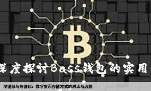 解密比特币：深度探讨Bass钱包的实用价值与安全性