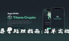 TP钱包转账异常处理指南：