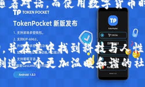 在这个问题上，目前没有确切的答案。比特币和数字人民币（DCEP）分别是两种不同的数字货币，前者是去中心化的加密货币，而后者是中国人民银行推出的法定数字货币。关于DCEP钱包何时开网的问题，通常取决于中国人民银行的官方宣布和政策导向。

目前，DCEP的测试和推广正在逐步进行。早在2020年，中国人民银行就开始在一些城市进行DCEP的试点测试。这些测试的主要目的是为了检验数字人民币在实际中的运用情况，以及人们对这种新的支付方式的接受程度。据我了解到的信息，DCEP的正式推广和钱包的全面开放可能还需要时间，因为政策、技术和安全等因素都会影响这一进程。

如果你对比特币或者DCEP的具体情况感兴趣，建议你关注相关的金融新闻、银行的公告以及官方的信息发布。这些信息会及时更新，可以帮助你了解最新的动态。

在此，我想分享一些个人的观点和经历。我记得小时候，第一次听到“比特币”这个词的时候，完全不懂它是什么，只觉得这是一个陌生的概念。随着时间的推移，尤其是比特币的价值不断攀升，我才开始尝试去了解这个世界。学习的过程让我意识到，数字货币不仅仅是一种新兴的投资工具，更是时代科技发展的产物。

如今，面对DCEP的崛起，我又感到了一丝兴奋。作为一个在数字经济快速发展的时代长大的人，我见证了许多创新的发生。DCEP背后的国家支持和推广让我感到这个数字钱包的未来是值得期待的。这不仅是支付方式的革新，更是国家金融政策的一次重塑。

比特币与DCEP的对比
比特币和DCEP在本质上有着显著的不同。比特币是去中心化的，意味着没有中央机构控制它，而DCEP则是中央银行发行的法定货币，这样的设计可以使其更加有利于国家的经济调控。
此外，DCEP的推出有助于提高交易的透明度，降低支付成本。作为一个普通消费者，我觉得使用DCEP可能会让我在支付时更加放心，尤其是在安全性和便捷性方面。这让我回想起自己在国外使用手机支付时的体验，那种便利与安全感是非常重要的。

DCEP钱包的潜在影响
如果DCEP钱包正式开网，将会对我们的日常生活产生怎样的影响呢？首先，支付方式的多样化是必然的。想象一下，日后无论在商场、餐厅还是在线购物，使用DCEP支付都将变得非常普及。这样的场景让我回忆起自己小时候刚接触到二维码支付的那种新鲜感，那时候大家都在想，这种方式真的会取代现金吗？而现在看来，数字支付已经是不可逆转的趋势。
其次，DCEP的普及也将促进无现金社会的到来。作为一个年轻人，我对无现金的未来充满期待。在很多国家，无现金支付已经成为日常生活的一部分，而我们也看到中国在这一领域的领先地位。无现金社会将更方便、更高效，尤其是在年轻人中。

文化和情感的关联
然而，技术进步带来的改变不仅是物质层面的。在这个过程中，我们如何保持人与人之间的联系，尤其是在交易时的人性化互动，也开始让我思考。过去，现金交易常常伴随着对话，而使用数字货币时，一切似乎变得更加机械化。虽然技术为我们提供了便利，但我们也可能在无形中失去了某些珍贵的人际关系。我常常会想，未来的支付方式，是否能够保持情感的连结？

总结和展望
总之，DCEP钱包的推出将是金融领域的一次重大变革。它不仅将改变我们的支付方式，也将影响我们的经济结构和日常生活。我期待在不久的将来，能够亲身体验这一切，并在其中找到科技与人性之间的最佳平衡点。
在这个数字化时代，我们每个人都是技术进步的见证者和参与者。对于未来，我充满信心，同时也感到了一种责任，在享受便利的同时，也要思考我们应如何与技术共存，创造一个更加温暖和谐的社会。