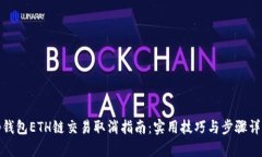 tp钱包ETH链交易取消指南：