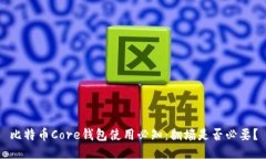 比特币Core钱包使用必知：