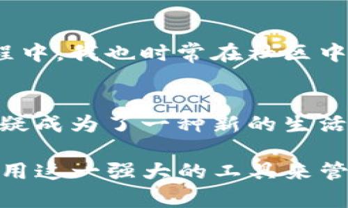 当然可以，TP钱包（TokenPocket Wallet）不仅可以在手机上使用，还支持在电脑上访问。下面是关于TP钱包在电脑上使用的详细介绍。

什么是TP钱包？
TP钱包是一款多链数字钱包，支持多种区块链资产的管理。作为一款去中心化钱包，TP钱包不仅具备资产存储、交易功能，还支持DApp（去中心化应用）的使用。不同于传统的中心化交易所，用户在TP钱包中完全掌握自己的资产和私钥，因此安全性更高。

TP钱包在电脑上的使用方式
要在电脑上使用TP钱包，用户可以通过网页版或者使用桌面版的应用程序。用户只需在浏览器中访问TP钱包的官方网站，或者从官网下载桌面版安装程序，就能简单快捷地进行设置。

步骤详解：如何在电脑上使用TP钱包
以下是使用TP钱包的具体步骤：
ol
listrong下载与安装：/strong访问TP钱包官方网站，选择适合自己电脑系统的版本进行下载并安装。/li
listrong创建或导入钱包：/strong用户可以选择创建新钱包，或通过助记词、私钥导入已有的钱包。如果你是第一次使用，建议先了解一下钱包的安全设置。/li
listrong设置安全密码：/strong在创建钱包的过程中，用户需要设置安全密码，以保护自己的资产。/li
listrong添加资产：/strong登录TP钱包后，用户可以通过搜索，添加自己感兴趣的数字货币资产，例如ETH、BTC等。/li
listrong开始使用：/strong通过钱包中的DApp功能，用户可以参与到各种数字货币的交易、质押等功能中。/li
/ol

为什么选择TP钱包？
TP钱包的优势在于其多功能性和用户友好界面。作为一名初学者，我在刚接触数字货币时，内心也充满了疑惑与不安。通过TP钱包，我可以方便地管理我所有的数字资产，再也不需要担心丢失私钥等情况。用户可以轻松查看自己资产的实时价格，设定价格提醒。

安全性与隐私性
每当提到数字资产的管理，最重要的就是安全性。TP钱包采用了多重安全保护措施，包括私钥本地存储及逐步提升的安全验证。在使用TP钱包的过程中，我体会到其强大的安全机制，让我在进行交易时，内心也倍感踏实。

个性化体验与社区支持
TP钱包还拥有一个活跃的社区支持。用户可以在社区中找到与自己有关的问题的解答，或者与其他用户交流经验。在我的使用过程中，我也时常在社区中寻求帮助，并与其他Crypto爱好者分享自己的体验。这种互动让我感觉自己不仅是一个单独的用户，更是整个生态系统的一部分。

总结与未来展望
总的来说，TP钱包无论是在手机上还是电脑上使用，都能带给用户便利和安全。在这个数字化迅速发展的时代，数字资产的管理无疑成为了一种新的生活方式。我相信，随着时间的推移，TP钱包将会不断地进行功能升级和，让用户享受到更优质的体验。

通过以上的介绍，可以看出TP钱包在电脑上的使用不仅方便，而且安全可靠。希望这些内容能帮助你更好地了解TP钱包，并开始使用这一强大的工具来管理你的数字资产。