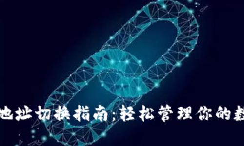 TP钱包地址切换指南：轻松管理你的数字资产