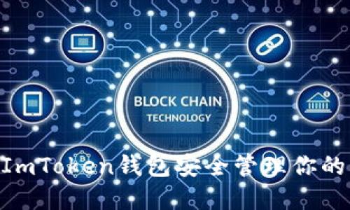 如何利用ImToken钱包安全管理你的USDT资产