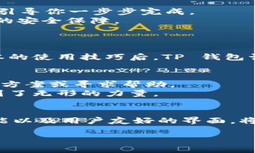   苹果用户如何方便下载TP钱包，让资产管理更轻松 / 
 guanjianci TP钱包, 苹果, 加密资产 /guanjianci 

引言
在这个数字化快速发展的时代，越来越多的人开始接触到加密资产，而 TP 钱包作为一款热门的数字钱包，因其安全、便捷的特性，受到许多用户的青睐。作为一名苹果用户，可能你在寻找下载及安装 TP 钱包的过程中遇到一些挑战。别担心，本文将详细为你解答这一问题，并分享一些个人经历，让你对 TP 钱包有更深的认识。

第一步：了解 TP 钱包的特性
在讲述如何下载 TP 钱包之前，我们先来了解一下这个钱包的特性。TP 钱包支持多种加密货币，包括比特币、以太坊、以及其他许多流行的代币。作为用户，你可以通过它进行资产的存储、交易以及管理。
我记得我第一次接触加密货币时，心中充满了好奇和一点点的恐慌。毕竟对于一个新手来说，理解这一切并不是那么容易。但 TP 钱包的用户界面非常友好，让我在短时间内就能上手操作。

第二步：访问 App Store
苹果用户下载应用的最直接的方式就是通过 App Store。打开你的苹果设备，在主屏幕找到 App Store 应用图标，点击进入。这里是一个充满各种精彩应用的地方，而 TP 钱包也不例外。
我记得有次在寻找一个适合我需求的加密钱包时，偶然之间发现了 TP 钱包。它的评分和评论吸引了我的注意，许多用户分享了他们的使用体验，这让我感到非常安心。

第三步：搜索 TP 钱包
在 App Store 的搜索栏中输入 “TP 钱包” 或者 “TokenPocket”。这时，你会发现它的图标在搜索结果中列出。点击它，你将进入 TP 钱包的详细页面，在这里你可以看到应用的截图、评分以及用户评论。
索引的过程中，我常常会浏览不同用户的评价，特别是在选择金融类应用时，我会更加小心。我喜欢阅读用户的真实体验，帮助我做出明智的决策。

第四步：下载并安装
在 TP 钱包的页面上，你会看到一个“获取”按钮，点击后，根据你的设备情况可能需要输入 Apple ID 的密码或者使用面容识别。待下载完成后，TP 钱包将会自动安装到你的设备中。
我还记得第一次安装大型应用时的那些紧张时刻，担心是否会消耗太多的存储空间。但 TP 钱包的体积相对适中，非常适合我们日常使用。

第五步：创建或导入钱包
成功安装之后，点击打开 TP 钱包。在首次使用时，你需要选择是创建一个新钱包还是导入已有的钱包。如果你是新用户，可以选择创建新钱包，系统会引导你一步步完成。
当时，我创建钱包时的那种期待与小心翼翼的心情依然记忆犹新。尤其是记住助记词这一步，我甚至在纸上认真写下，生怕丢失。毕竟，这是我数字资产的安全保障。

第六步：安全管理和使用技巧
设定好你的钱包后，TP 钱包将成为你管理数字资产的得力助手。你能够随时随地查看资产状况、进行交易以及接收或发送加密货币。
我经常利用周末的时光，坐在窗前一边喝着咖啡，一边翻看我的数字资产。这种感觉既新鲜又安心，仿佛我在经营一家小型的投资公司。掌握了一些基本的使用技巧后，TP 钱包让我能够更有效地管理我的资产。

第七步：社区与支持
使用 TP 钱包时，有时候会遇到一些问题，在这时，社区的帮助就显得尤为重要。TP 钱包有一个活跃的用户社区，你可以在论坛或社交媒体上找到解决方案或寻求帮助。
通过分享与讨论，我交到了很多志同道合的朋友。在这个过程中，我们不仅交换了经验，还对加密资产的未来进行了热烈的讨论。这样的互动让我感受到了无形的力量。

总结
下载 TP 钱包对于苹果用户来说并不是一件难事。只需访问 App Store，搜索并下载安装，大部分用户都能够在短时间内上手。而 TP 钱包强大的功能以及用户友好的界面，将为你提供方便的数字资产管理体验。希望通过我的分享，能够帮助到你在数字资产管理的旅程中仅仅迈出第一步！

无论你是新手还是有一定经验的用户，TP 钱包的使用体验都能让你更加自信地进入数字货币这个领域。让我们一起开启属于自己的数字资产世界吧！